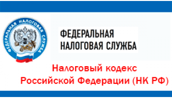 Налоговый кодекс Российской Федерации (НК РФ)